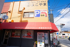横山食堂さんにて