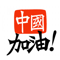 加油　中国、がんばれ中国！