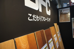 DFCこだわりフローリング